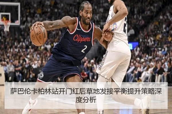 萨巴伦卡柏林站开门红后草地发接平衡提升策略深度分析