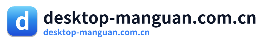 desktop-manguan.com.cn